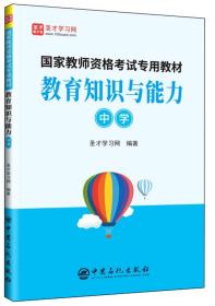 圣才图书：国家教师资格考试专用教材《教育知识与能力》（中学）ISBN9787511453068原书定价60