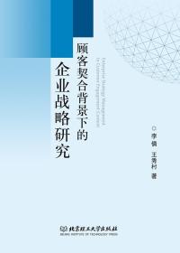 顾客契合背景下的企业战略研究