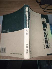 检察理论研究综述:1979～1989