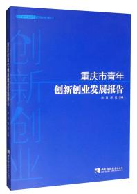 重庆市青年创新创业发展报告