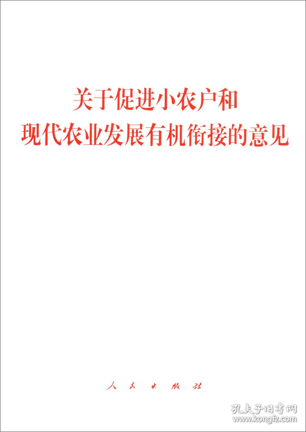 关于促进小农户和现代农业发展有机衔接的意见9787010204666