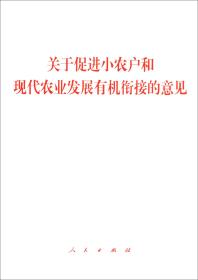 关于促进小农户和现代农业发展有机衔接的意见