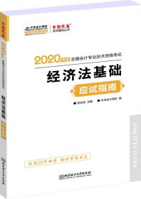 2020年度全国会计专业技术资格考试-经济法基础应试指南