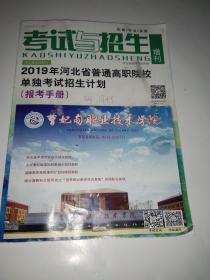 考试与招生 增刊： 2020河北省普通高职院校单独考试招生计划  文科对口招生