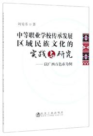 中等职业学校传承发展区域民族文化的实践与研究——以广西百色市为例