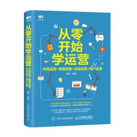 从零开始学运营内容运营渠道运营活动运营用户运营