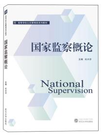 国家监察概论/高等学校公共管理类系列教材 杜兴洋  武汉大学出版社  9787307210783