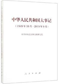 中华人民共和国大事记（1949年10月--2019年9月）