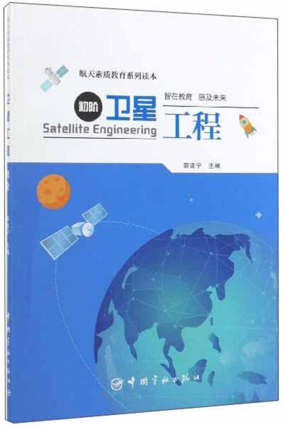 卫星工程（初阶）/航天素质教育系列读本