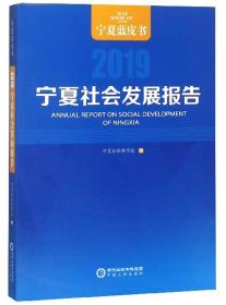 宁夏社会发展报告（2019）/宁夏蓝皮书