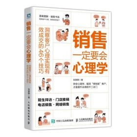 销售一定要会心理学洞察客户心理实现有效成交的46个技巧