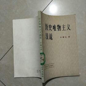 历史唯物主义浅说