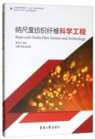 纳尺度纺织纤维科学工程