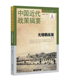 中国近代战策辑要：光绪朝战策（1884·1891）