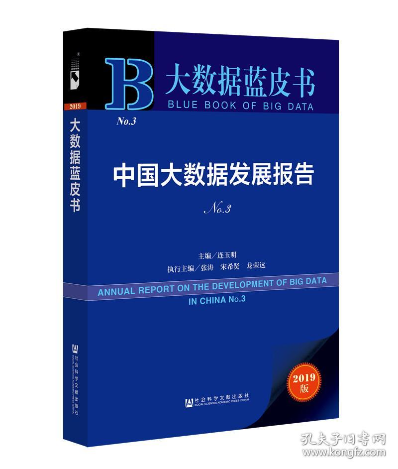 大数据蓝皮书：中国大数据发展报告No.3