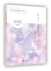 拉手风琴的男孩：上海市年度最佳儿童文学作品集（第三辑）