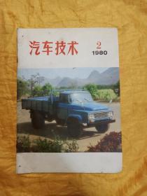 汽车技术1980  2