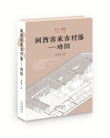 乡土·建筑：闽西客家古村落·培田（全新塑封 精装）