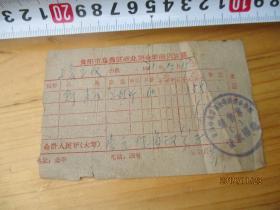 70年代贵阳市乌当区商业局金华商店发票 1971年【如图布袋5