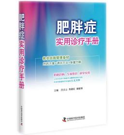 肥胖症实用诊疗手册