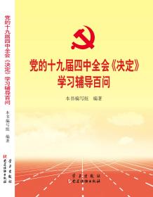 正版书 党的十九届四中全会《决定》学习辅导百问