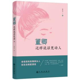 正版微残85品-董卿:这样说话更动人（边角磕碰）FC9787510877315九州出版社夏左木