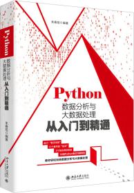 Python数据分析与大数据处理从入门到精通(全新未开封)