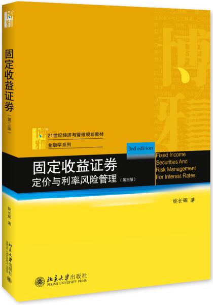 固定收益证券(定价与利率风险管理第3版21世纪经济与管理规划教材)/金融学系列