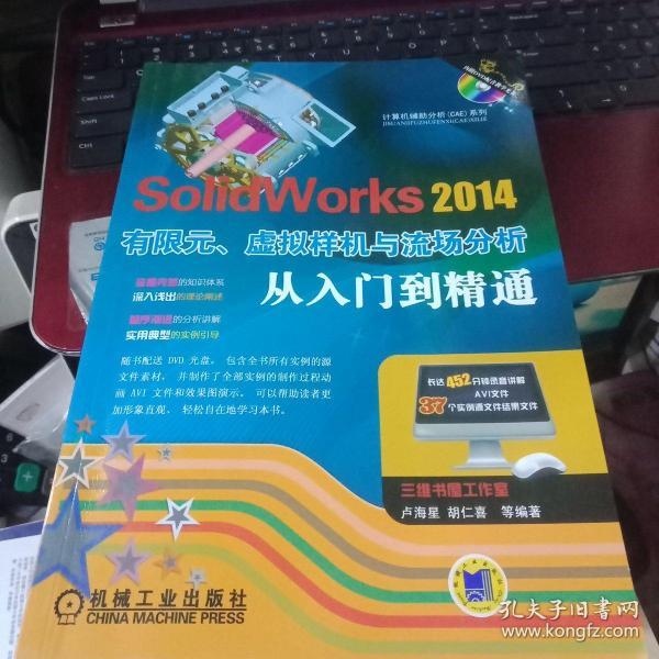 计算机辅助分析（CAE）系列：SolidWorks 2014有限元、虚拟样机与流场分析从入门到精通