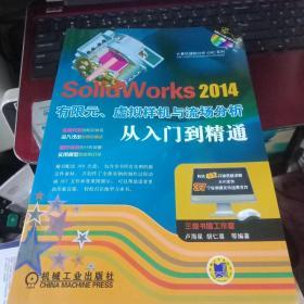 计算机辅助分析（CAE）系列：SolidWorks 2014有限元、虚拟样机与流场分析从入门到精通