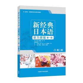 新经典日本语听力教程（第一册第2版）