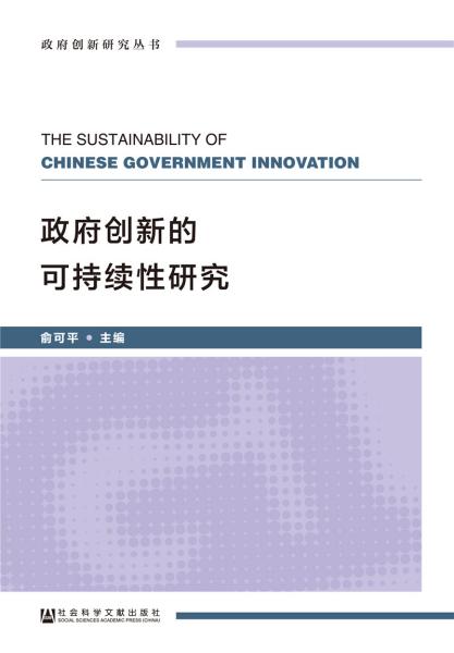 政府创新的可持续性研究/政府创新研究丛书
