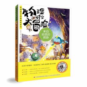 物理时空大冒险：全四册