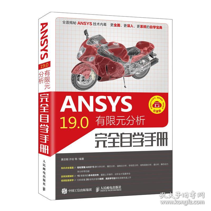 ANSYS19.0有限元分析完全自学手册