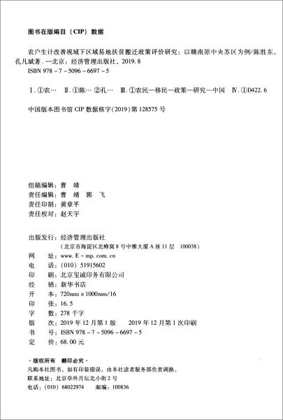 农户生计改善视域下区域易地扶贫搬迁政策评价研究：以赣南原中央苏区为例