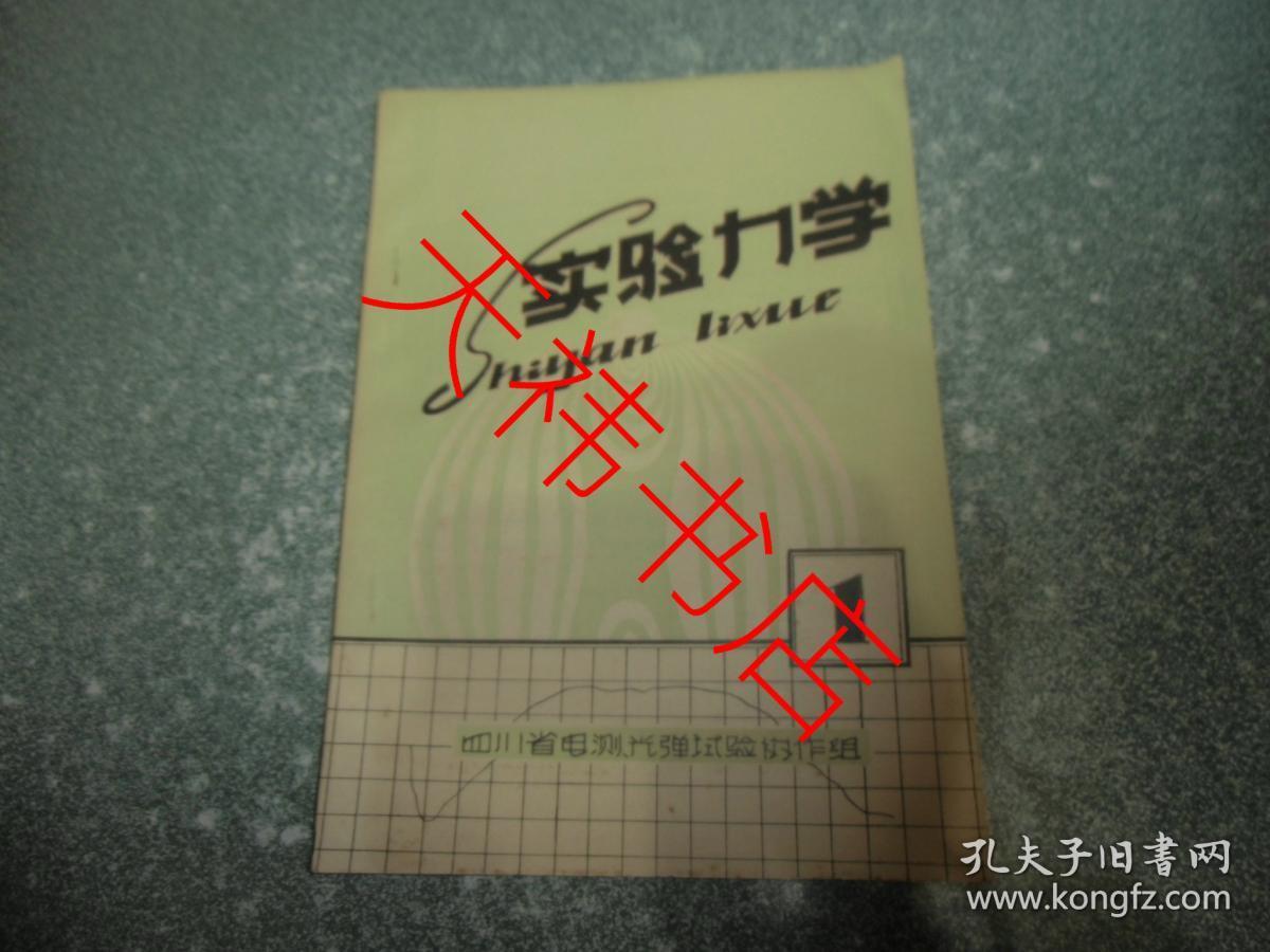 实验力学1（创刊号）
