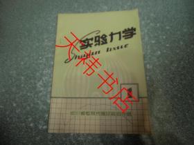 实验力学1（创刊号）