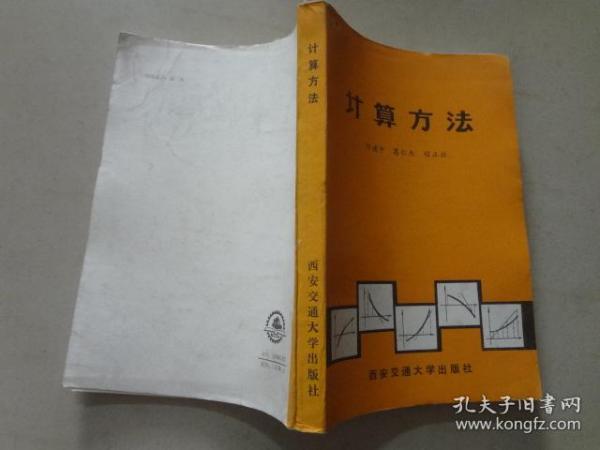 计算方法   八五品    1985年1版1印