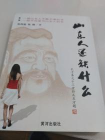 山东人还缺什么