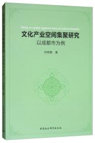 文化产业空间集聚研究 以成都市为例