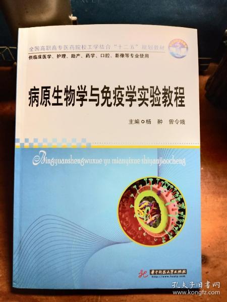 全国高职高专医药院校工学结合“十二五”规划教材：病原生物学与免疫学实验教程