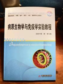 全国高职高专医药院校工学结合“十二五”规划教材：病原生物学与免疫学实验教程