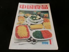 中国食品杂志.1990年第1期