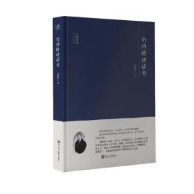 大师讲堂学术经典：刘师培讲读书