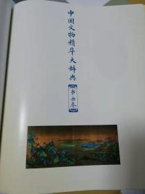 中国文物精华大群典（书画，陶瓷，玉石金银，青铜器四卷）