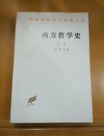 西方哲学史(上卷)