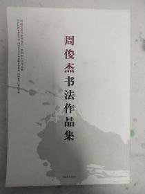 周俊杰书法作品集