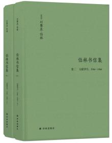 伯林书信集(卷二)，启蒙岁月：1946—1960（套装共2册）