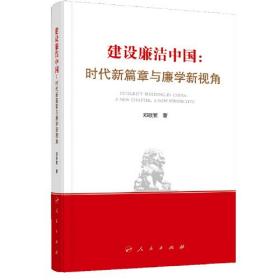 建设廉洁中国 ：时代新篇章与廉学新视角（正版全新未拆外塑封膜）