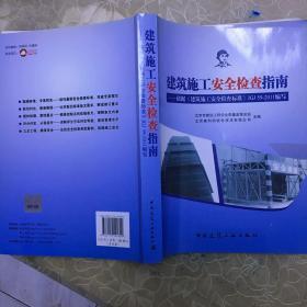 建筑施工安全检查指南：依据《建筑施工安全检查标准》JGJ59-2011